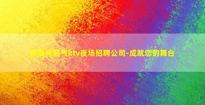 辽阳夜总会招聘
